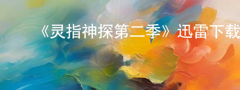 ﻿陈恢忠发布﻿《灵指神探第二季》迅雷下载/在线观看-犯罪历史-美剧天堂